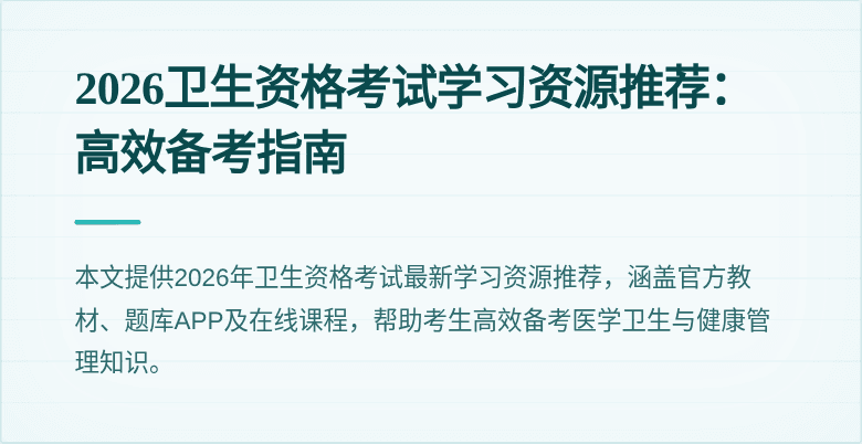 2026卫生资格考试学习资源推荐：高效备考指南
