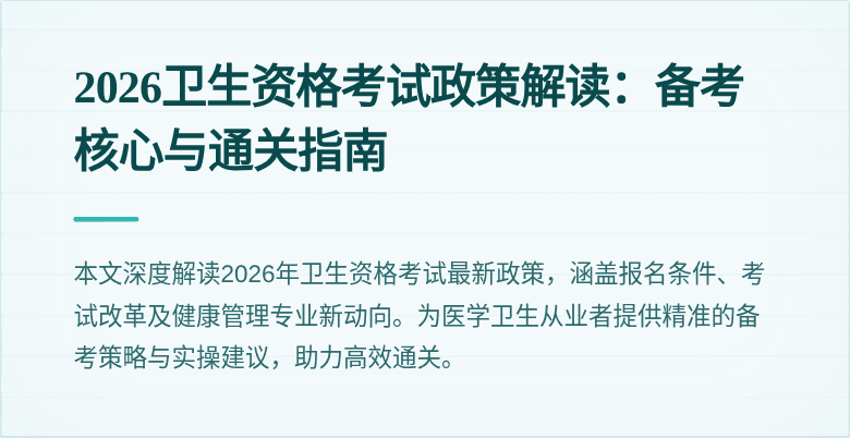2026卫生资格考试政策解读:备考核心与通关指南
