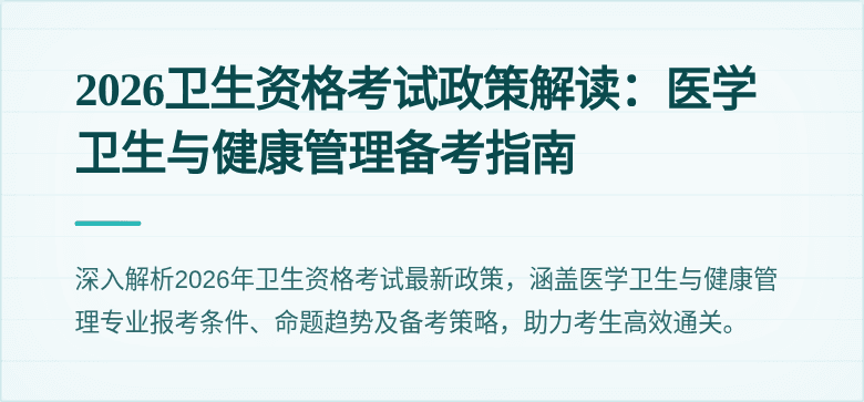 2026卫生资格考试政策解读：医学卫生与健康管理备考指南