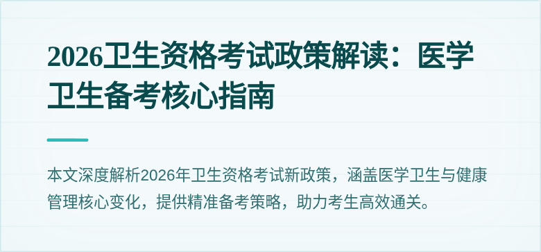 2026卫生资格考试政策解读:医学卫生备考核心指南