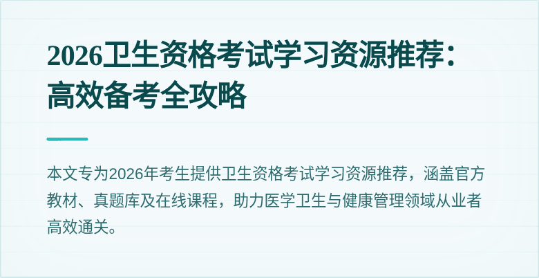 2026卫生资格考试学习资源推荐:高效备考全攻略