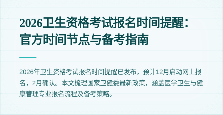 2026卫生资格考试报名时间提醒：官方时间节点与备考指南
