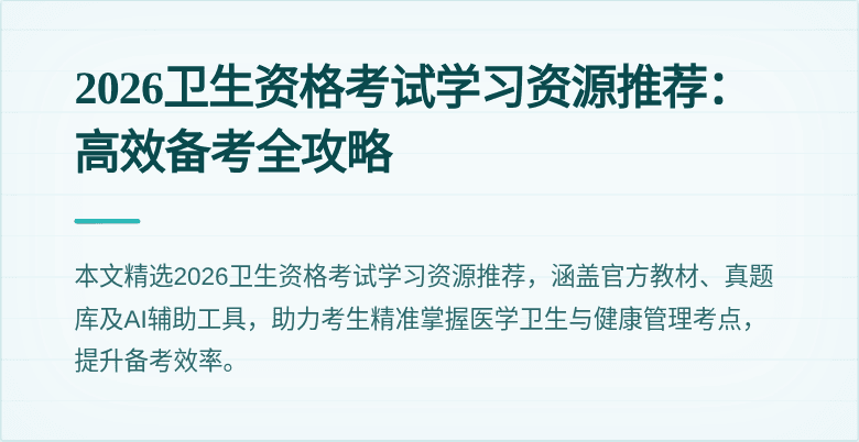 2026卫生资格考试学习资源推荐：高效备考全攻略