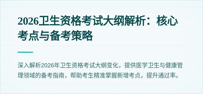 2026卫生资格考试大纲解析:核心考点与备考策略
