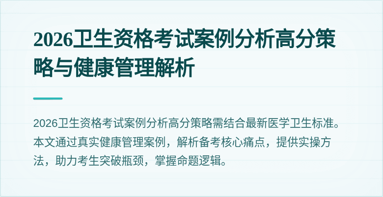 2026卫生资格考试案例分析高分策略与健康管理解析