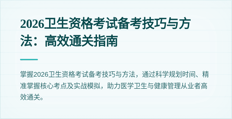 2026卫生资格考试备考技巧与方法:高效通关指南