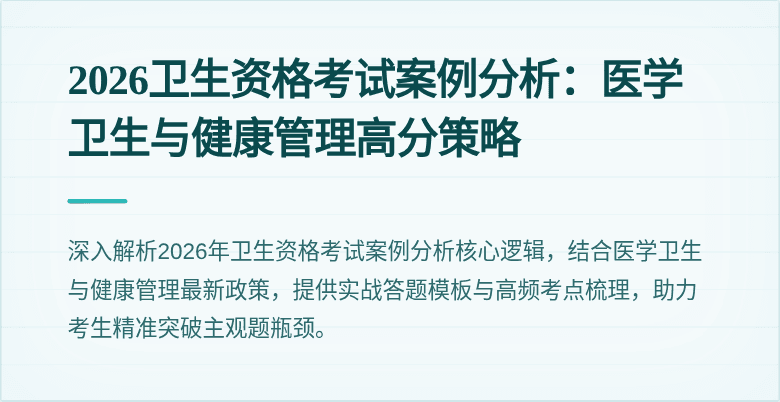 2026卫生资格考试案例分析:医学卫生与健康管理高分策略