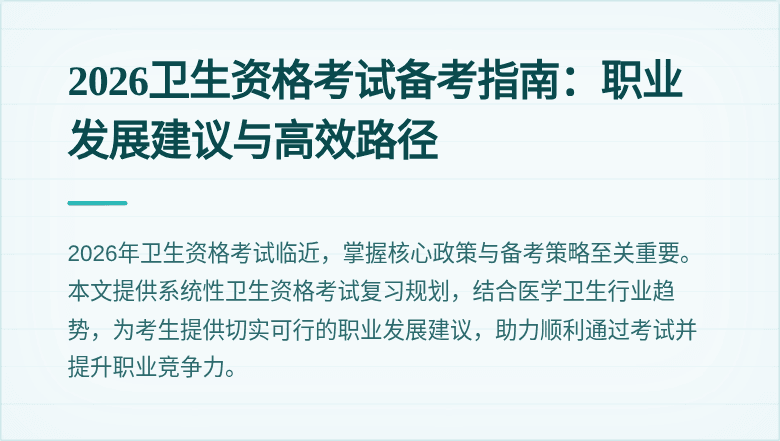 2026卫生资格考试备考指南：职业发展建议与高效路径