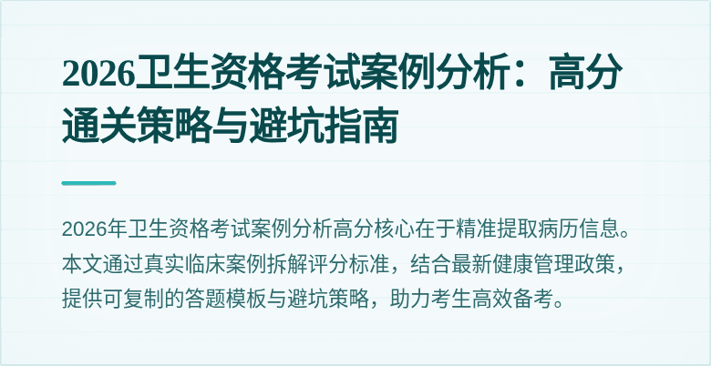 2026卫生资格考试案例分析:高分通关策略与避坑指南