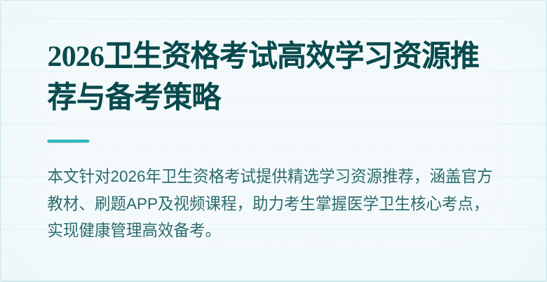 2026卫生资格考试高效学习资源推荐与备考策略