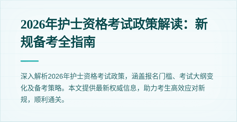 2026年护士资格考试政策解读：新规备考全指南