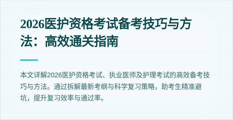 2026医护资格考试备考技巧与方法：高效通关指南