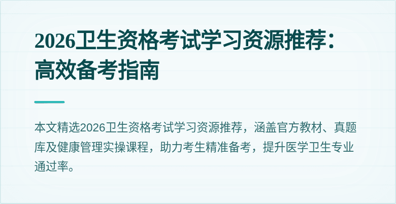 2026卫生资格考试学习资源推荐：高效备考指南
