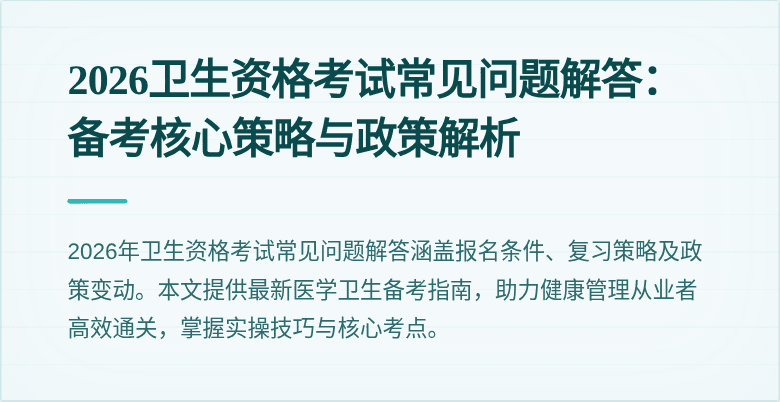 2026卫生资格考试常见问题解答:备考核心策略与政策解析