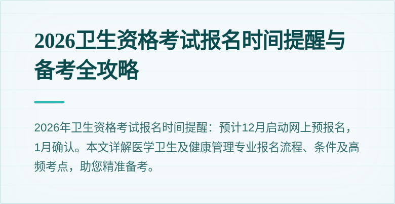 2026卫生资格考试报名时间提醒与备考全攻略
