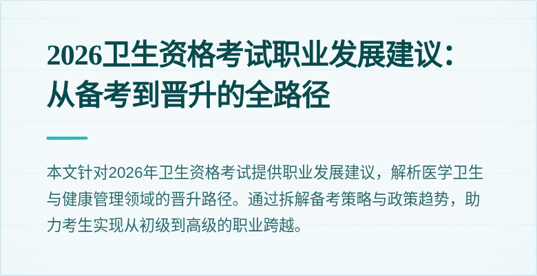 2026卫生资格考试职业发展建议:从备考到晋升的全路径