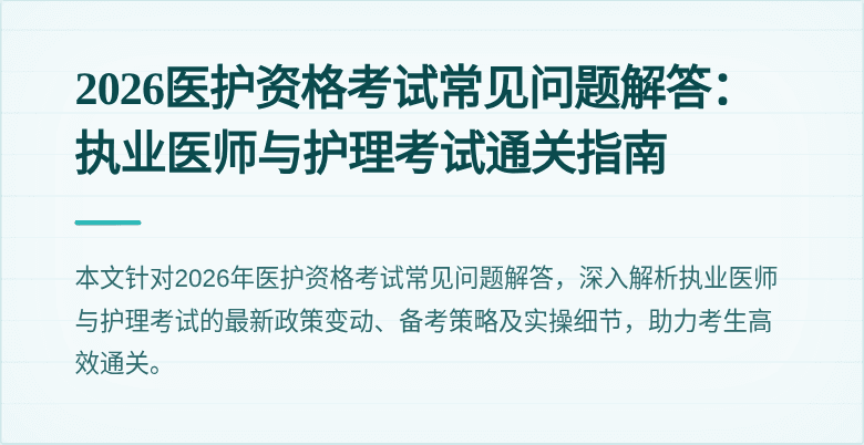 2026医护资格考试常见问题解答：执业医师与护理考试通关指南