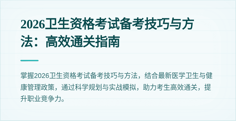 2026卫生资格考试备考技巧与方法:高效通关指南