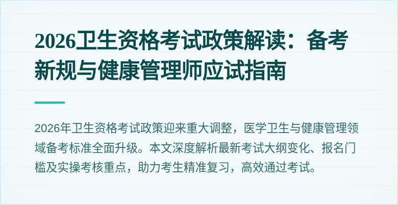 2026卫生资格考试政策解读:备考新规与健康管理师应试指南