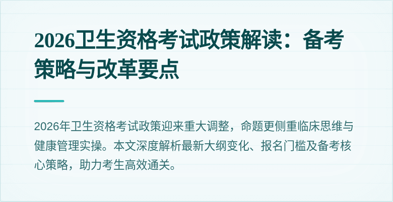 2026卫生资格考试政策解读:备考策略与改革要点