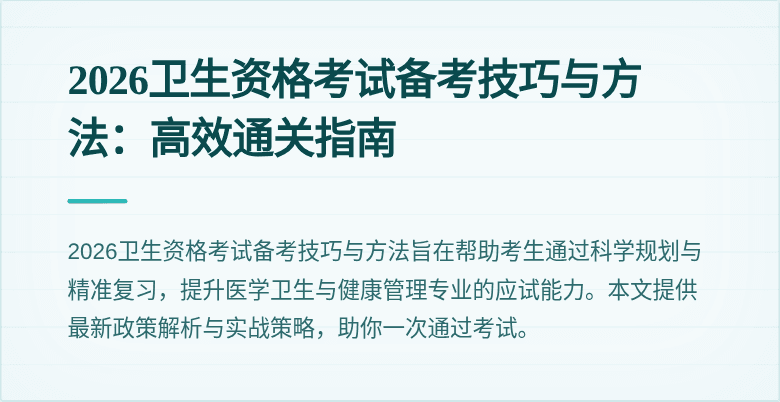 2026卫生资格考试备考技巧与方法:高效通关指南