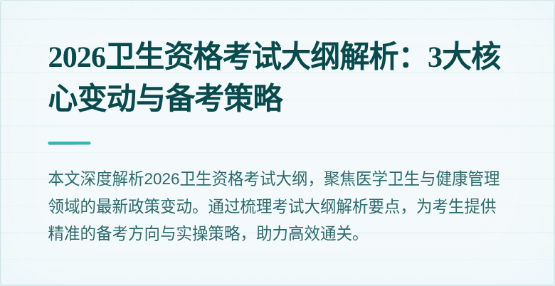 2026卫生资格考试大纲解析:3大核心变动与备考策略