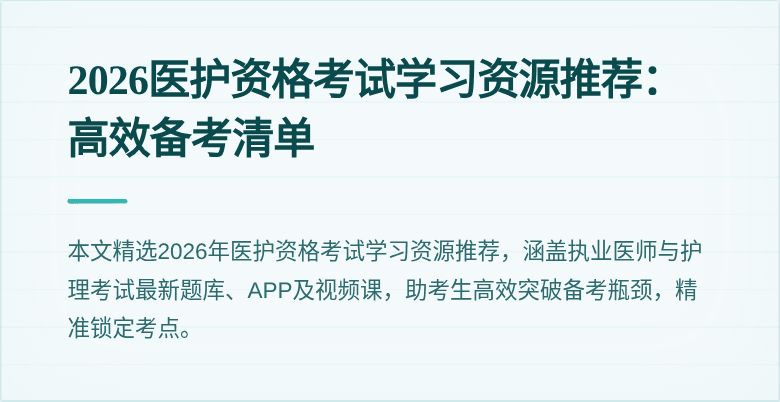 2026医护资格考试学习资源推荐:高效备考清单