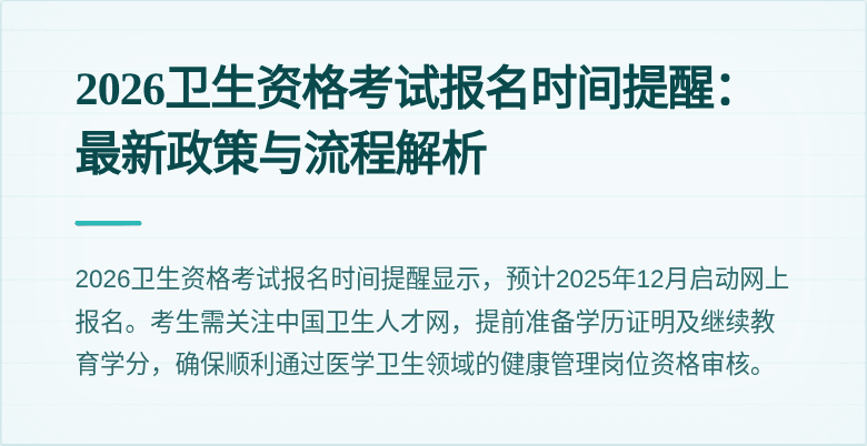 2026卫生资格考试报名时间提醒:最新政策与流程解析