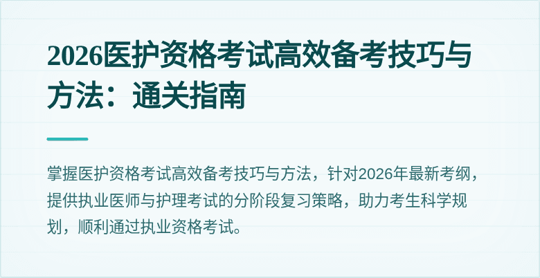 2026医护资格考试高效备考技巧与方法：通关指南