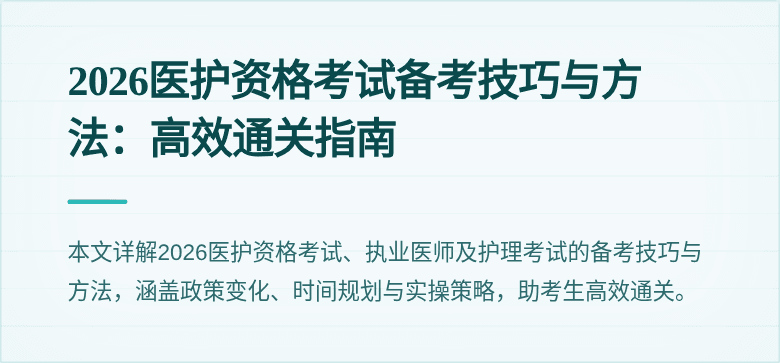 2026医护资格考试备考技巧与方法：高效通关指南