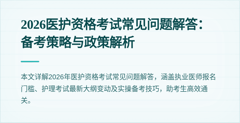 2026医护资格考试常见问题解答:备考策略与政策解析