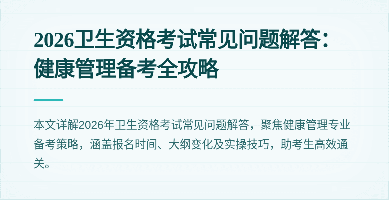 2026卫生资格考试常见问题解答:健康管理备考全攻略