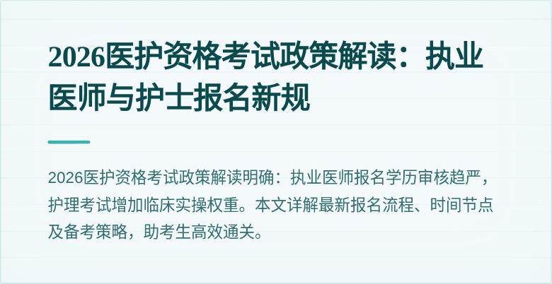 2026医护资格考试政策解读:执业医师与护士报名新规