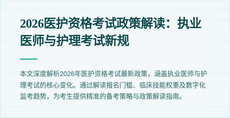 2026医护资格考试政策解读:执业医师与护理考试新规