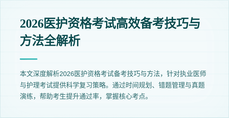 2026医护资格考试高效备考技巧与方法全解析