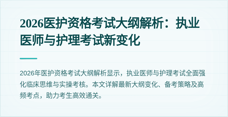 2026医护资格考试大纲解析:执业医师与护理考试新变化