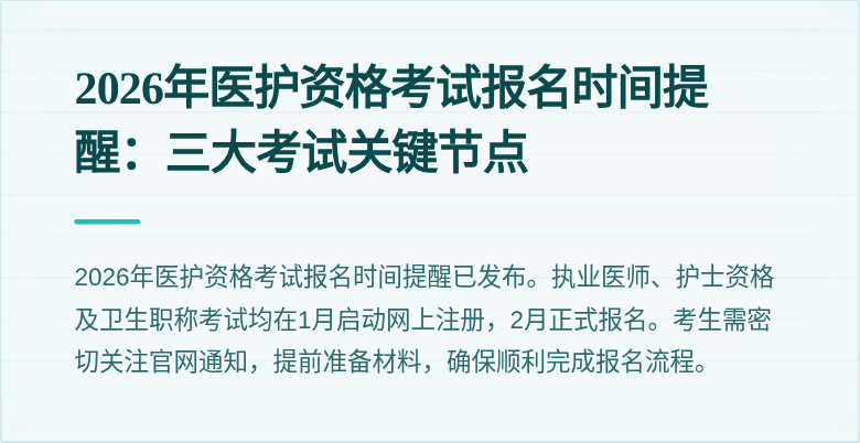 2026年医护资格考试报名时间提醒:三大考试关键节点
