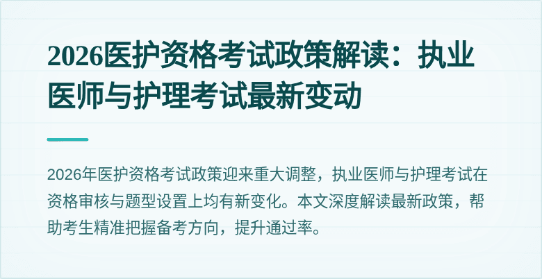 2026医护资格考试政策解读：执业医师与护理考试最新变动