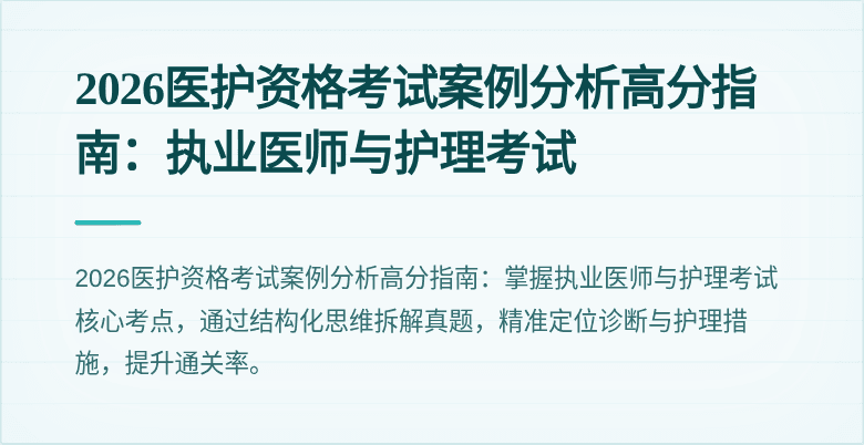 2026医护资格考试案例分析高分指南：执业医师与护理考试