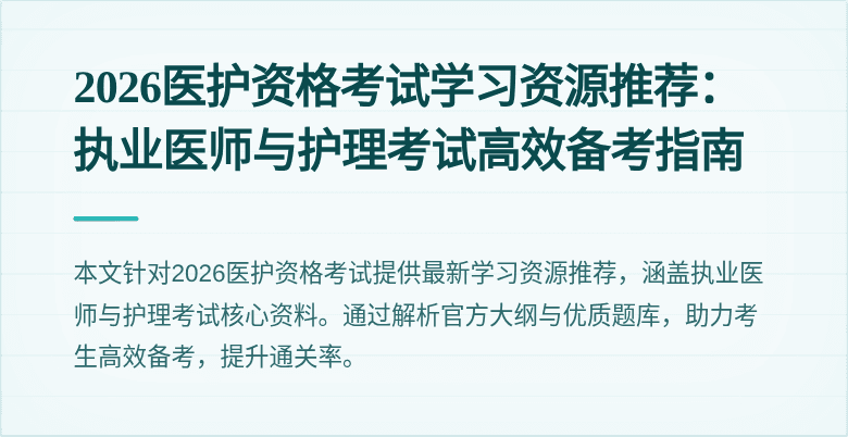 2026医护资格考试学习资源推荐：执业医师与护理考试高效备考指南