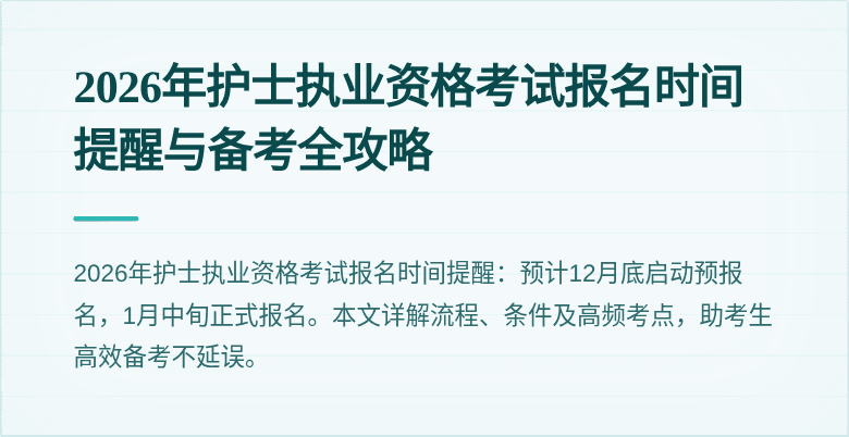 2026年护士执业资格考试报名时间提醒与备考全攻略