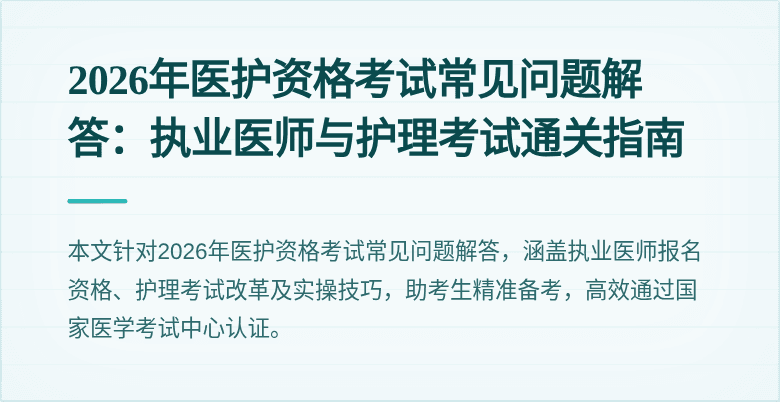 2026年医护资格考试常见问题解答:执业医师与护理考试通关指南