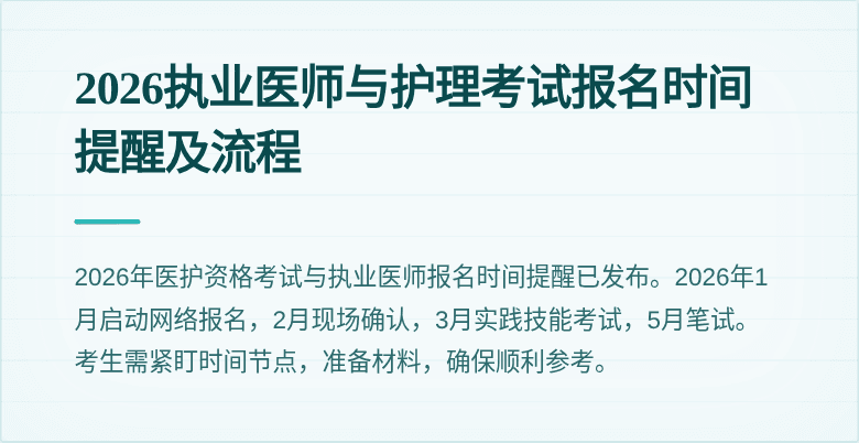 2026执业医师与护理考试报名时间提醒及流程