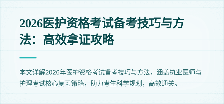 2026医护资格考试备考技巧与方法:高效拿证攻略