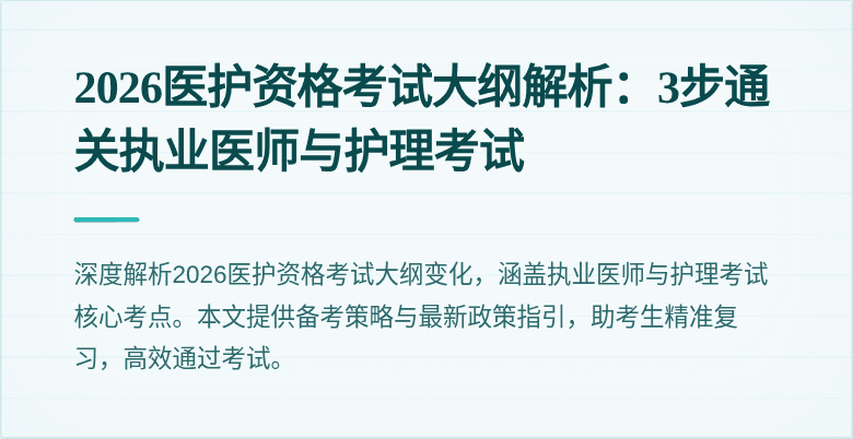 2026医护资格考试大纲解析:3步通关执业医师与护理考试