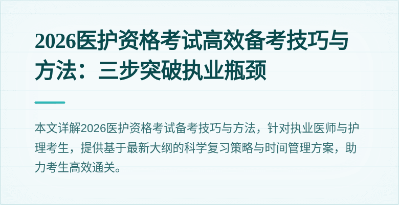 2026医护资格考试高效备考技巧与方法:三步突破执业瓶颈