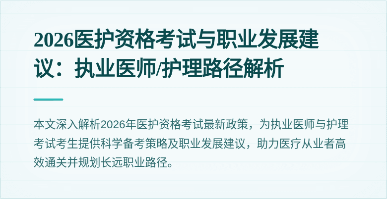 2026医护资格考试与职业发展建议:执业医师/护理路径解析