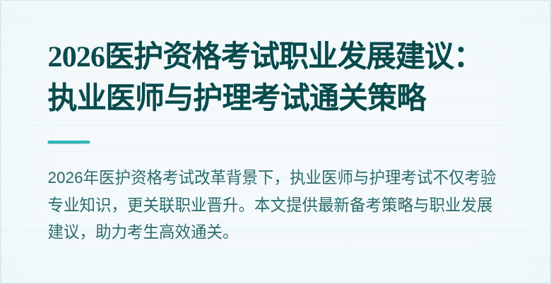 2026医护资格考试职业发展建议:执业医师与护理考试通关策略