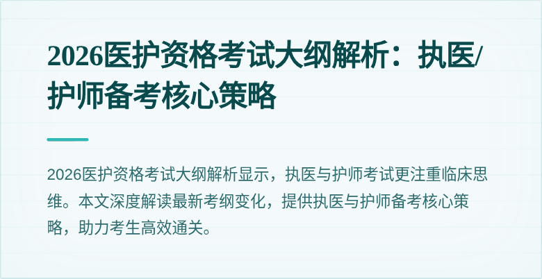 2026医护资格考试大纲解析:执医/护师备考核心策略