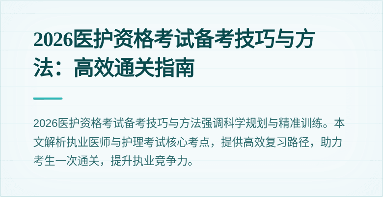 2026医护资格考试备考技巧与方法:高效通关指南